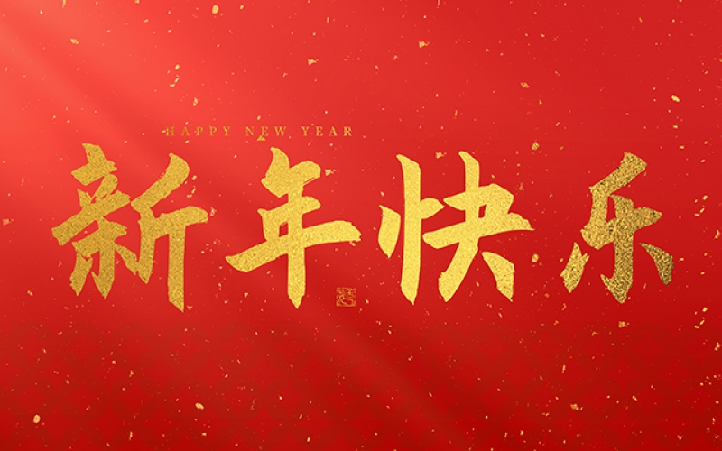 麗水市第二建筑工程有限公司祝大家在2025年蛇年里，生活美滿(mǎn)，事業(yè)順利，萬(wàn)事如意，每天都有新的驚喜和收獲，幸福常伴身邊，闔家歡樂(lè)！